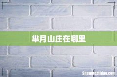 芈月山庄在哪里