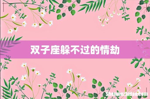 双子座躲不过的情劫