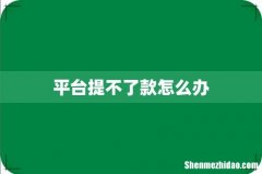 平台提不了款怎么办