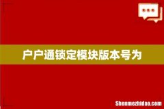 户户通锁定模块版本号为