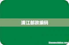 浦江邮政编码