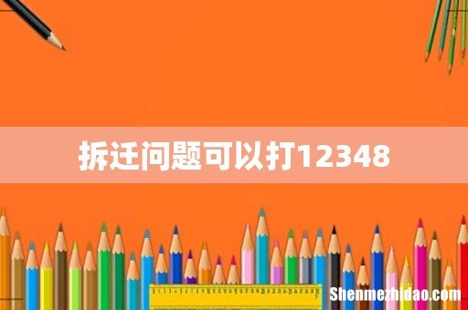 拆迁问题可以打12348
