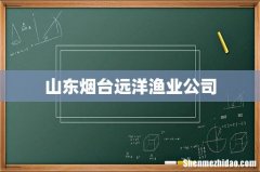 山东烟台远洋渔业公司