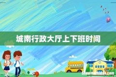 城南行政大厅上下班时间