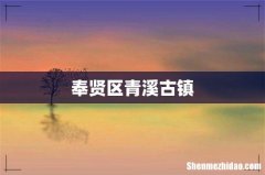 奉贤区青溪古镇
