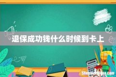退保成功钱什么时候到卡上