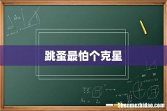 跳蚤最怕个克星