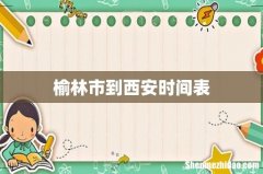 榆林市到西安时间表