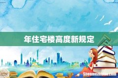 年住宅楼高度新规定
