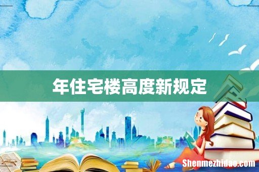 年住宅楼高度新规定