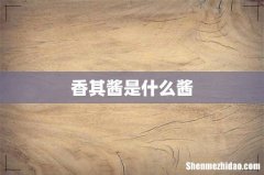 香其酱是什么酱