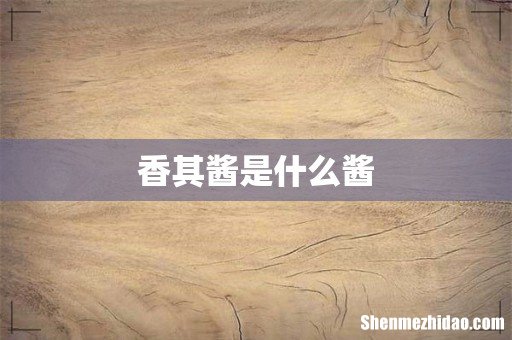 香其酱是什么酱