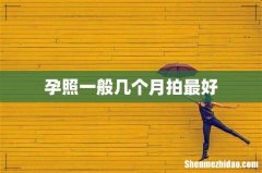 孕照一般几个月拍最好