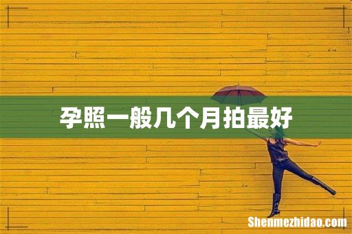 孕照一般几个月拍最好