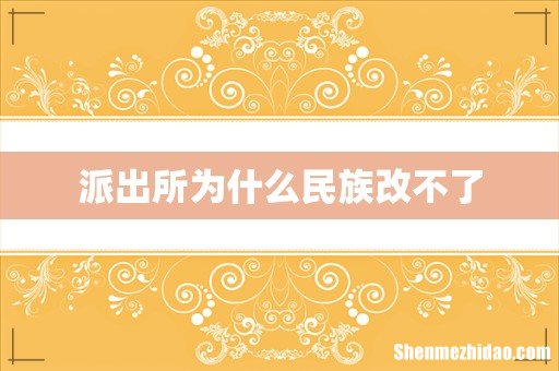 派出所为什么民族改不了