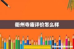 衢州寺庙评价怎么样