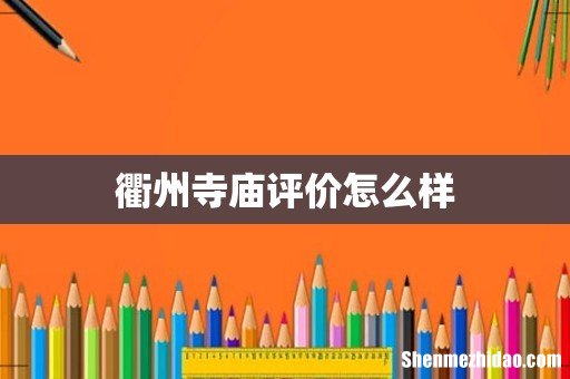 衢州寺庙评价怎么样