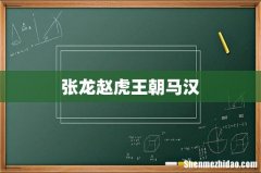 张龙赵虎王朝马汉