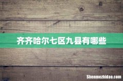 齐齐哈尔七区九县有哪些