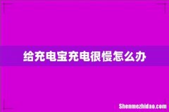 给充电宝充电很慢怎么办