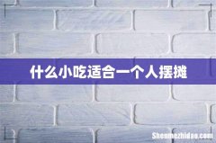 什么小吃适合一个人摆摊