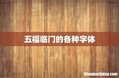 五福临门的各种字体