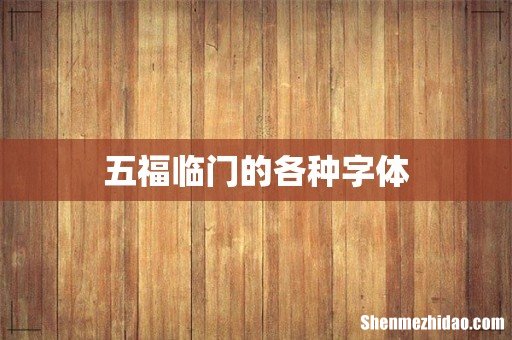 五福临门的各种字体