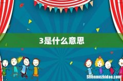 3是什么意思