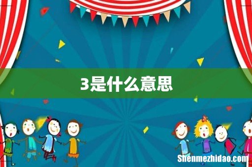 3是什么意思