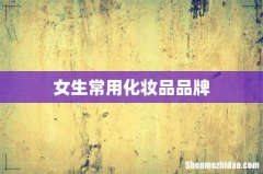 女生常用化妆品品牌