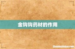 金钩钩药材的作用
