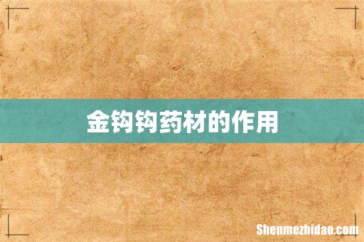 金钩钩药材的作用