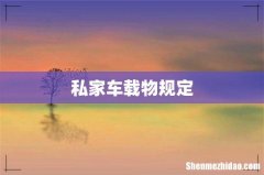 私家车载物规定
