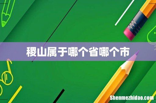 稷山属于哪个省哪个市