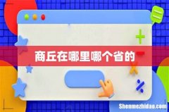 商丘在哪里哪个省的