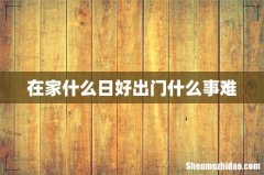 在家什么日好出门什么事难