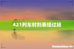 421列车时刻表经过站