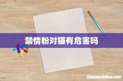 禁情粉对猫有危害吗