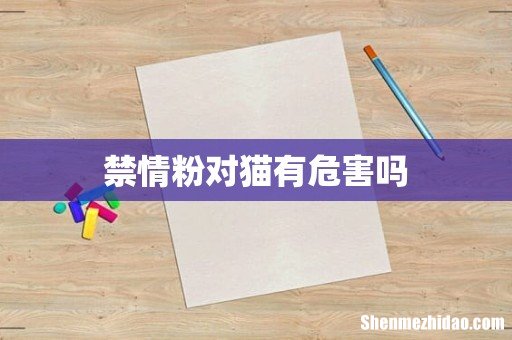 禁情粉对猫有危害吗
