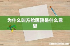 为什么叫方舱医院是什么意思