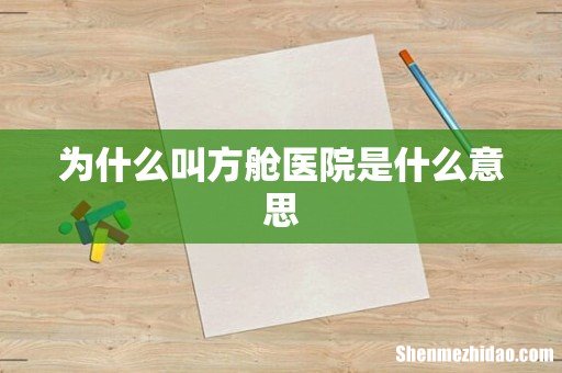 为什么叫方舱医院是什么意思