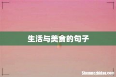 生活与美食的句子