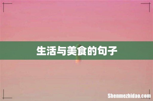 生活与美食的句子