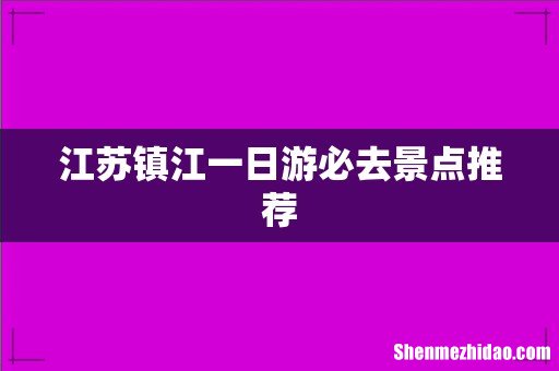 江苏镇江一日游必去景点推荐