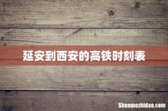延安到西安的高铁时刻表