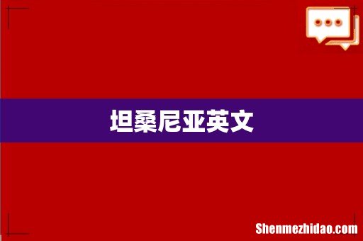 坦桑尼亚英文