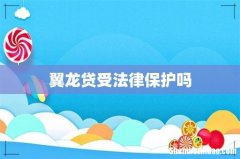 翼龙贷受法律保护吗