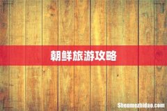朝鲜旅游攻略