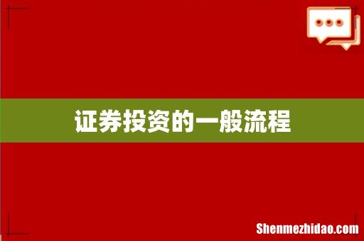 证券投资的一般流程