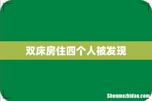 双床房住四个人被发现